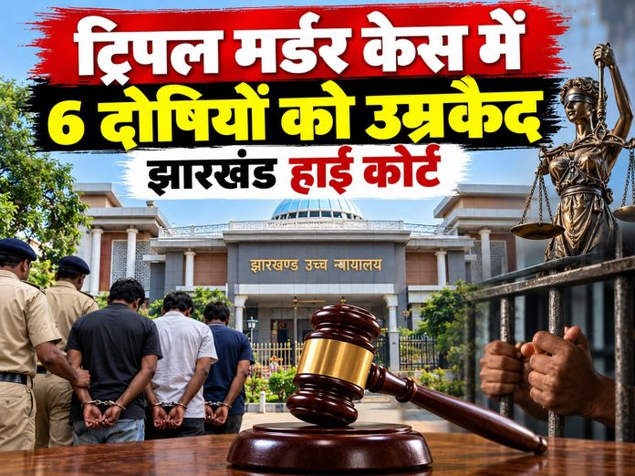 Khunti news, Jharkhand High Court, triple murder case, Chiribera Khunti, life imprisonment, court verdict, crime news Jharkhand