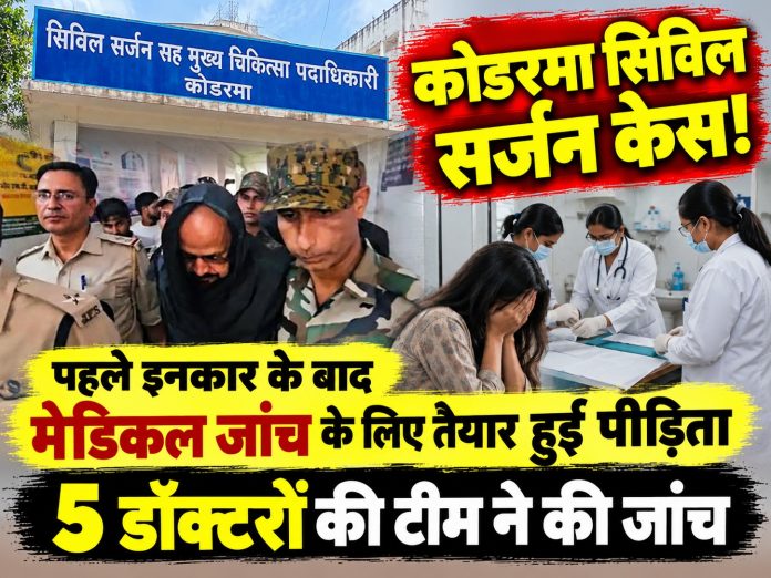 Koderma news, Civil Surgeon Dr Anil Kumar, medical examination, POSCO case, Jharkhand news, local crime updates