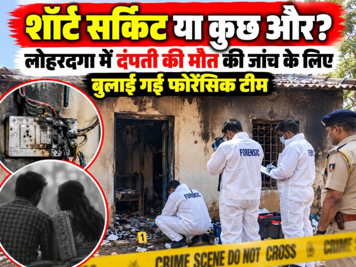 Lohardaga news, Bhandra police station, Dhanamuji village, couple burnt alive, forensic investigation, RIMS Ranchi, Jharkhand crime news