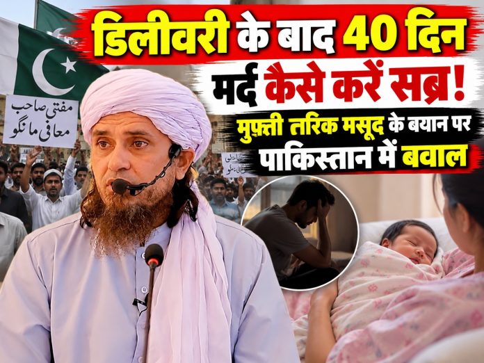 Mufti Tariq Masood, Pakistan News, Mufti Tariq Masood Controversy, Postpartum Health, Pakistan Celebrities,