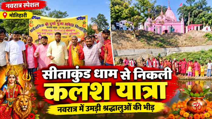 मोतिहारी के सीताकुंड धाम से नवरात्र में जल लेकर कलश यात्रा निकालते सिरसिया दुर्गा पूजा समिति के श्रद्धालु