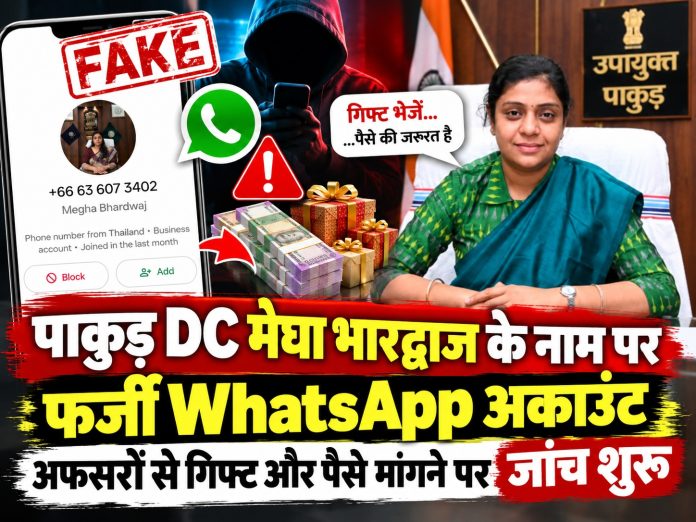 Pakur News, Megha Bhardwaj DC, Fake WhatsApp Account, Cyber Crime Jharkhand, Pakur SP Anudeep Singh, Jharkhand Cyber Police