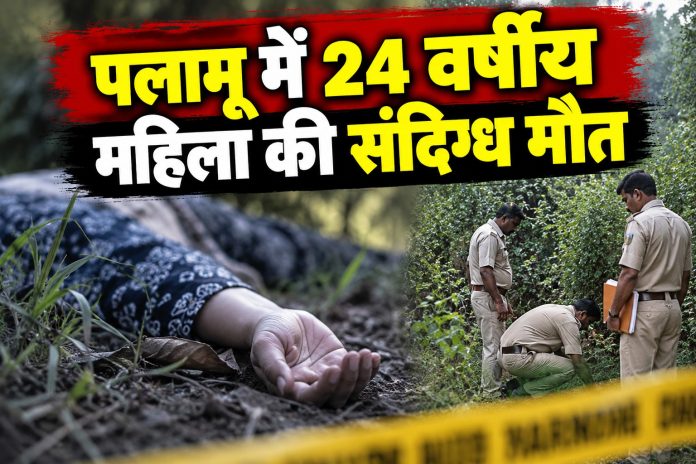 Palamu News, Haidarnagar Police Station, Phoolwanti Devi, Suspicious Death, Murder Allegation, Garhwa News, Jharkhand Crime News, Latest News