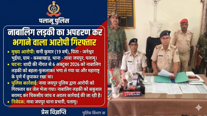 Palamu News, Jharkhand Minor Girl Rescued, Pune Kidnapping Case, Palamu Police, Navajaypur Thana, Child Safety