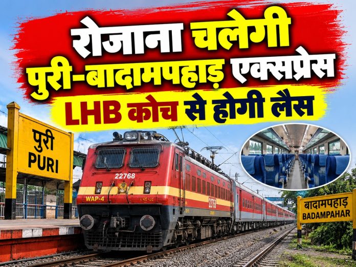 Puri Badampahar Express, Railway Board, Jamshedpur News, Odisha Railways, LHB Coach, Jharkhand News, Latest News