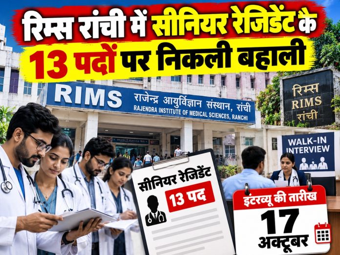 RIMS Ranchi, Senior Resident recruitment, RIMS trauma centre, walk-in interview Ranchi, Jharkhand health news, Ranchi medical jobs, local updates