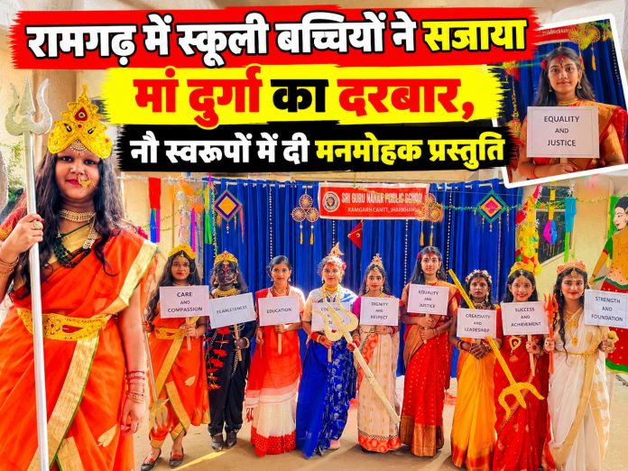 Ramgarh news, Sri Guru Nanak Public School, Navratri celebration, Navdurga presentation, Ramgarh students, Jharkhand news