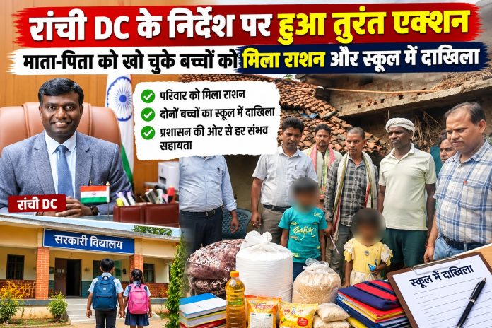 Ranchi DC, Manjunath Bhajantri, Tamar News, Orphaned Children Relief, Jharkhand District Administration, Free Education Scheme, Child Protection Sponsorship, Ranchi Local News