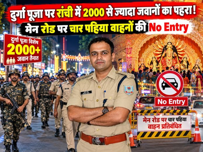 Ranchi Durga Puja 2026, Ranchi Police Deployment, City SP Paras Rana, Traffic Management Ranchi, Main Road Ranchi, Jharkhand News, Festive Security