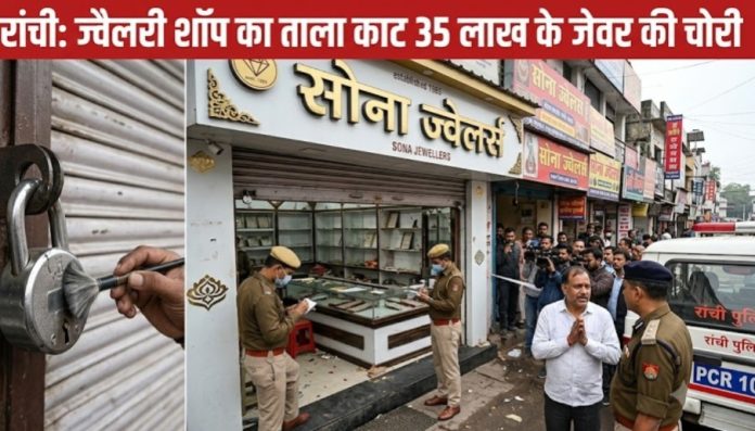 Ranchi News, Crime News Ranchi, Jewellery Shop Theft, New Prerna Jewellers, Sadar Police Station Ranchi, Deepatoli Ranchi, Jharkhand News