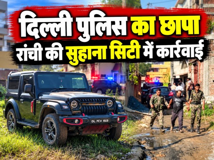 Ranchi News, Delhi Crime News, Jharkhand Crime News, Kanke Police, Car Theft Gang, GPS Tracker, Two Thar Recovered, Four Bikes Recovered, Sameer Ansari, Delhi Police Raid, Vehicle Theft Case, Fake Identity Documents, Inter State Crime Gang, Suhana City Ranchi, Vehicle Theft Investigation