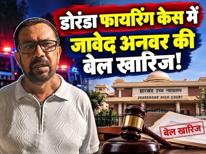 Ranchi News, Doranda Firing Case, Javed Anwar, Bail Rejected, Judicial Custody, Extortion Case, Jharkhand Crime News, Latest News