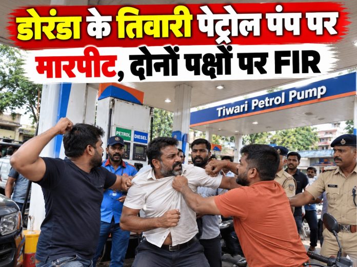 Ranchi News, Doranda News, Tiwari Petrol Pump, Ranchi Crime News, Jharkhand Crime News, Petrol Pump Assault, Doranda Police Station, FIR Registered, Petrol Pump Violence, CCTV Investigation, Ranchi Police, Cash Room Attack, Jharkhand Breaking News
