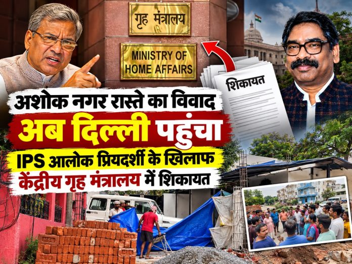 Ranchi News, IPS Alok Priyadarshi, Home Secretary Vandana Dadel, ArGora Police Station, Ashok Nagar Ranchi, MHA Complaint, All India Service Rules
