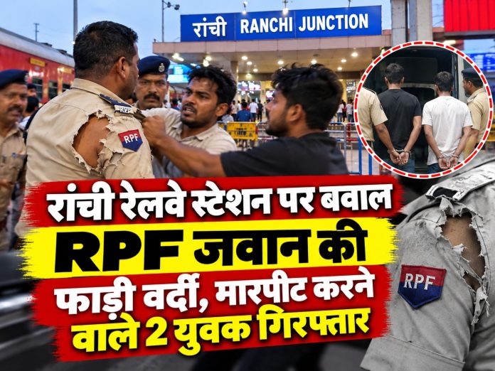 Ranchi Railway Station, RPF Jawan Assaulted, Ranchi News, Chutia Police Station, McCluskieganj, Jharkhand Crime, Railway Security, Police Action