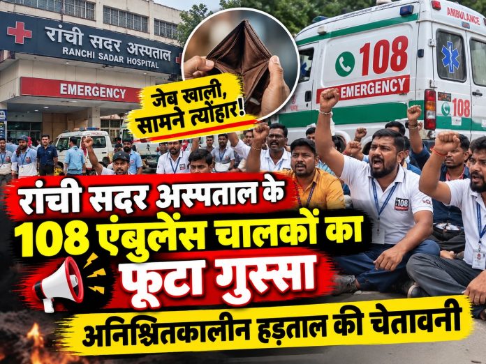 Ranchi news, 108 ambulance drivers, Sadar Hospital Ranchi, unpaid salary, NRHM office protest, Jharkhand health services, local updates