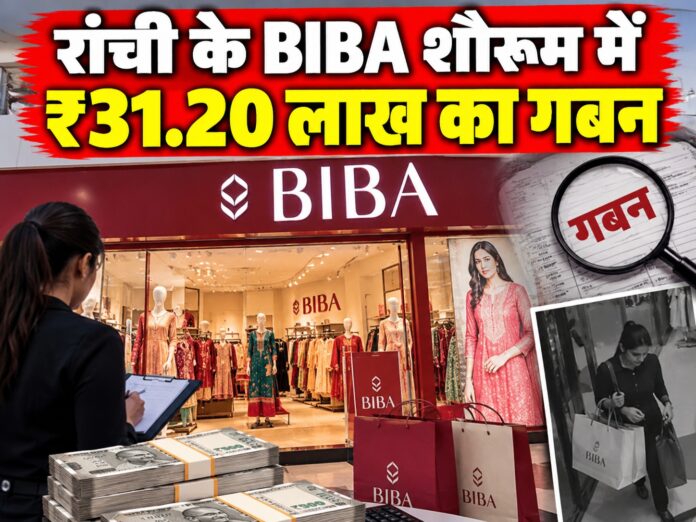 Ranchi news, BIBA showroom Ranchi, Siramtoli Club Road, BIBA Fashion Ltd, Ranchi crime news, Chutia police station, embezzlement case Ranchi