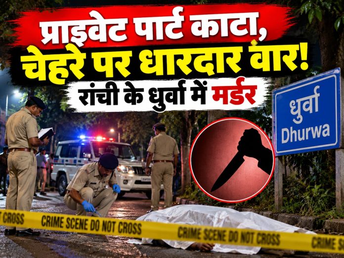 Ranchi news, Dhurwa police station, Pawan Singh murder, toxic relationship crime, RIMS Ranchi, crime news Jharkhand, murder investigation