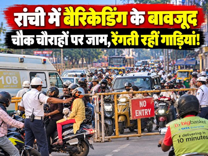 Ranchi traffic jam, Durga Puja Ranchi, traffic restrictions, Ranchi police advisory, barricading issues, festive traffic management, Jharkhand news