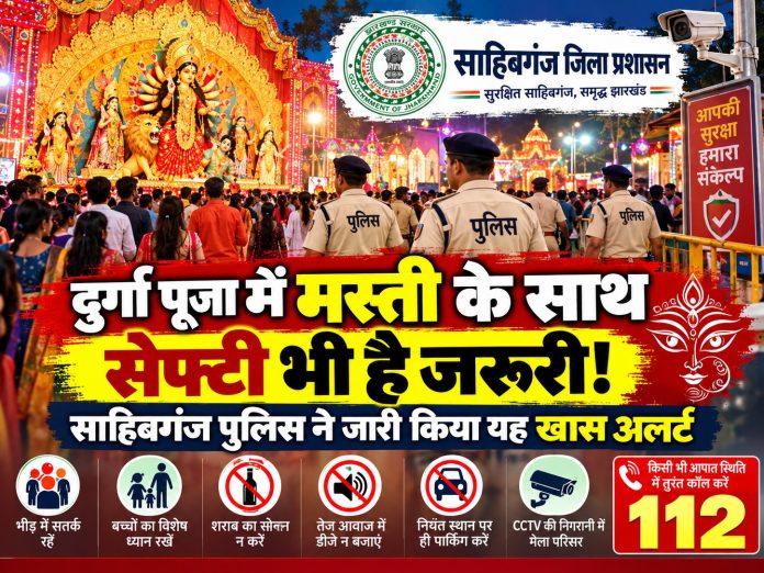 Sahibganj News, Durga Puja Safety, Sahibganj Police, Dial 112, Festive Security Jharkhand, Traffic Guidelines
