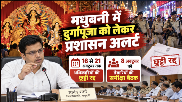 मधुबनी में दुर्गापूजा को लेकर प्रशासन अलर्ट है। डीएम आनंद शर्मा ने 16 से 21 अक्टूबर तक अधिकारियों की छुट्टी रद्द कर दी है और 8 अक्टूबर को तैयारियों की समीक्षा बैठक बुलाई है।