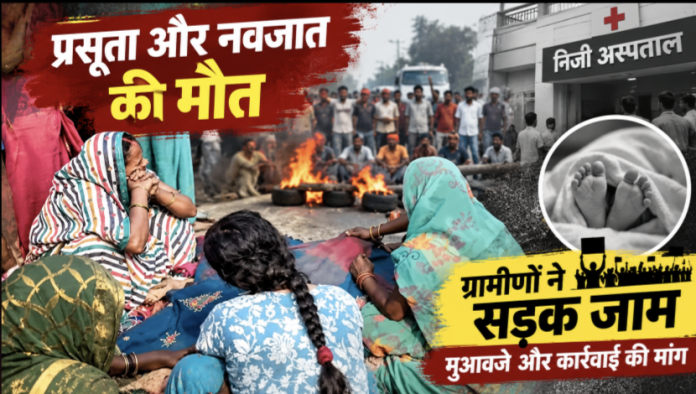 निजी अस्पताल में जच्चा-बच्चा की मौत से बवाल