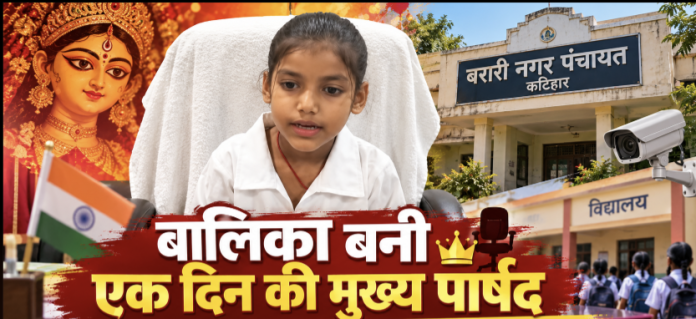 नौ दिन में अलग - अलग बालिकाएं बनेंगी मुख्य पार्षद