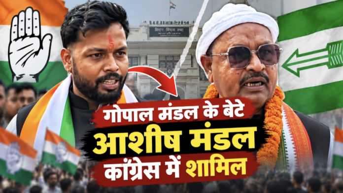गोपाल मंडल के बेटे आशीष मंडल ने थामा कांग्रेस का हाथ