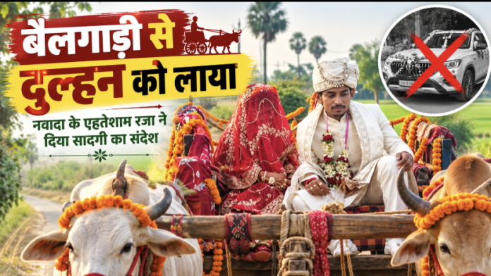 महंगी कार छोड़ बैलगाड़ी पर दुल्हन को लाया घर