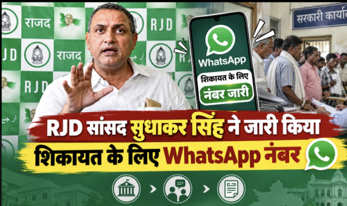 RJD ने जारी किया WhatsApp नंबर