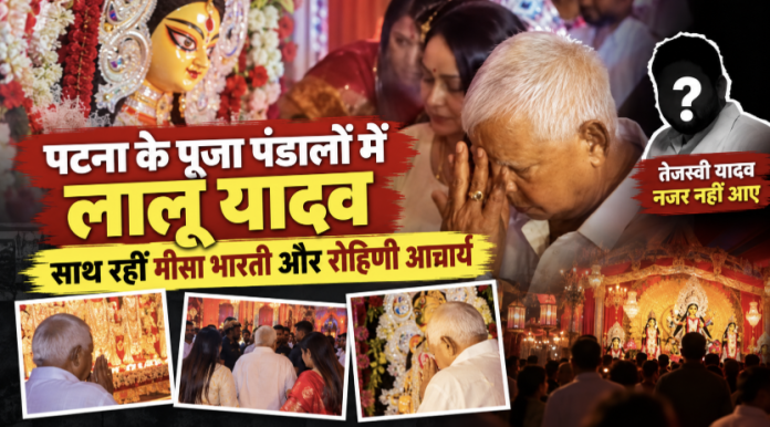 बेटियों के साथ पूजा पंडाल पहुंचे लालू यादव
