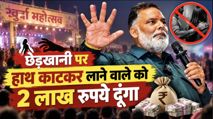 पप्पू यादव के बयान से मचा विवाद