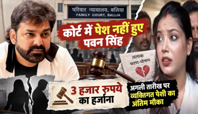 ज्योति सिंह के केस में फिर कोर्ट नहीं पहुंचे पवन सिंह
