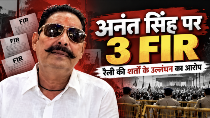 अनंत सिंह की बढ़ीं मुश्किलें