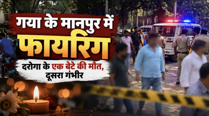 दरोगा के दो बेटों को मारी गोली