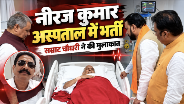 नीरज कुमार की तबीयत बिगड़ी