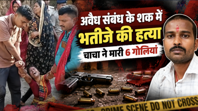 भतीजे को 6 गोली मारकर उतारा मौत के घाट