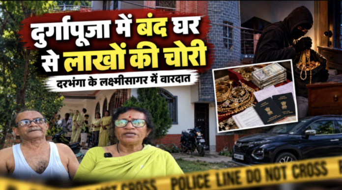 दरभंगा में बंद घर से लाखों के गहने चोरी
