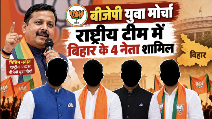 BJP युवा मोर्चा में बिहार के चार नेताओं को मिली राष्ट्रीय जिम्मेदारी