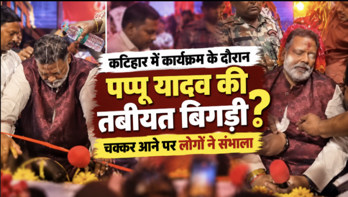 कार्यक्रम के दौरान बिगड़ी सांसद पप्पू यादव की तबीयत