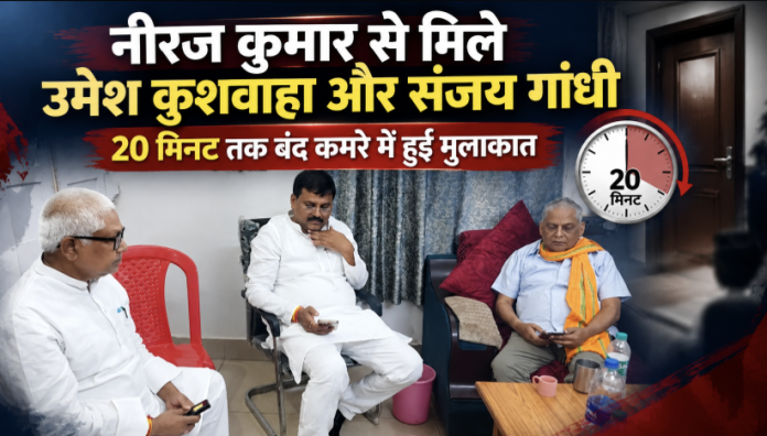 Bihar MLC Election: वोटिंग से पहले नीरज कुमार से मिले उमेश कुशवाहा और संजय गांधी