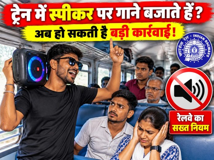 Southern Railway, Train Travel Rules, Mobile Phone Loudspeaker, Railway Act Section 145, Fine and Jail, Indian Railways, Train Passengers News, News