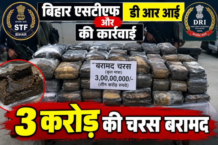 मुजफ्फरपुर में 3 करोड़ की चरस जब्त