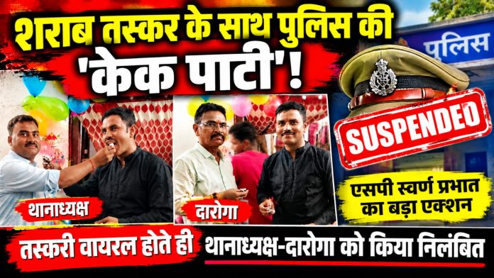 शराब तस्कर संग ‘केक पार्टी’ पड़ी भारी