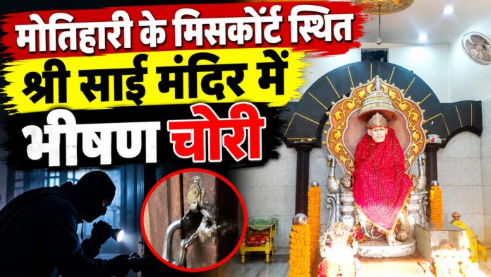साईं बाबा मंदिर में चोरी