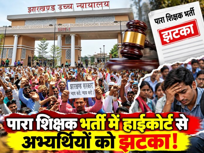major-setback-in-para-teacher-recruitment-jharkhand-highcourt-ruling-sparks-an-uproar-among-candidates