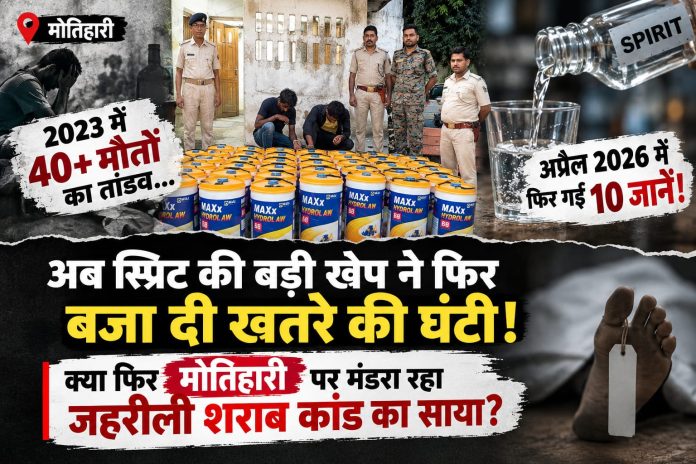 जिस जहरीली स्प्रिट ने मोतिहारी में पहले मौत का तांडव