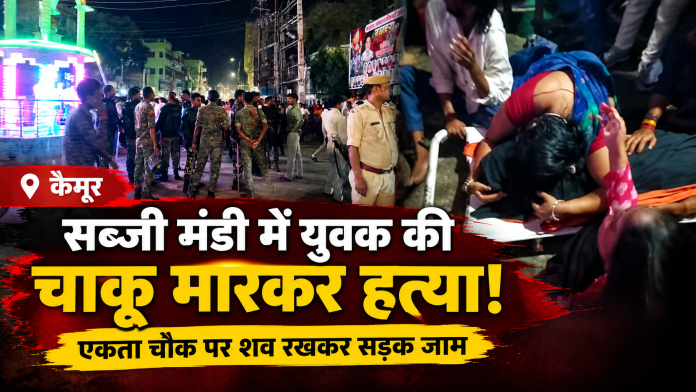 कैमूर के भभुआ में युवक की हत्या के बाद एकता चौक पर सड़क जाम करते आक्रोशित लोग